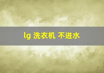 lg 洗衣机 不进水